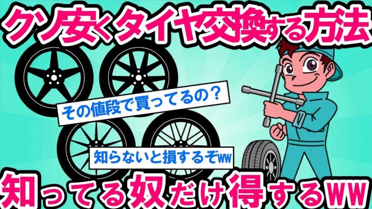 【2ch面白い車スレ】【驚愕】タイヤ交換する人の9割が損してる！知らなきゃ絶対損するタイヤ交換節約術【ゆっくり解説】【有益】