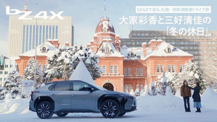札幌トヨタ【bZ4X】大家彩香と三好清佳のbZ4Xで巡る札幌～洞爺湖ドライブ試乗記