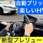 ［新型プレリュード試乗］ホンダ新型プレリュードは自動ブリッピングするぞ！