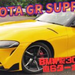 【試乗】トヨタスープラ、想像以上にヤバかった…！