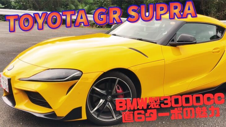 【試乗】トヨタスープラ、想像以上にヤバかった…！