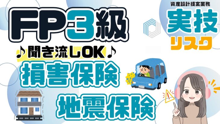 このケガや事故は補償される？保険と補償内容を確認！実際の過去問から保険の種類や補償内容を覚えよう♪2級勉強中の方は復習にも◎傷害保険｜自動車保険｜個人賠償責任｜地震保険｜ＦＰ3級実技試験｜リスク管理