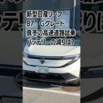 【検証】新型日産リーフ 真冬の高速道路試乗でも期待してしまうこの感じ… #日産リーフ #いこうよ日産