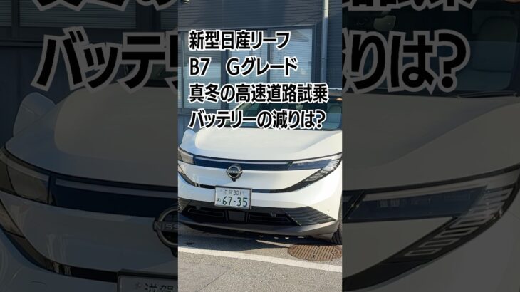 【検証】新型日産リーフ 真冬の高速道路試乗でも期待してしまうこの感じ… #日産リーフ #いこうよ日産