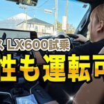 【身長150cm】レクサスLX600は女性でも運転できるのか？本気試乗レビュー