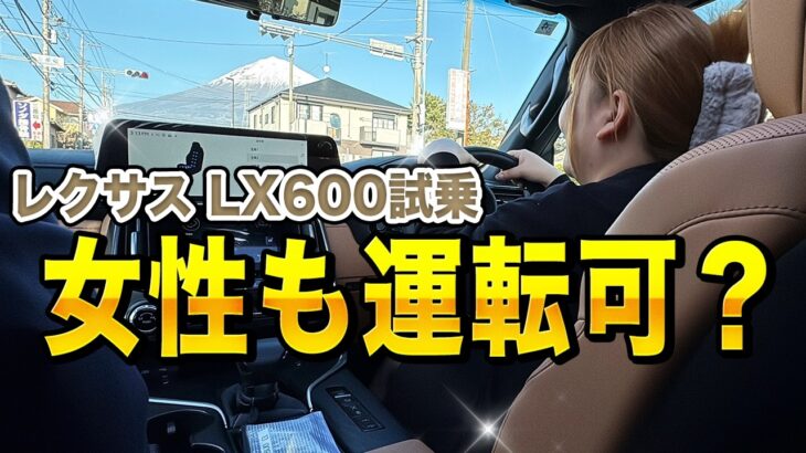 【身長150cm】レクサスLX600は女性でも運転できるのか？本気試乗レビュー