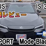 【レクサス】IS300h F SPORTMode Black V