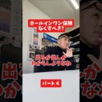 ホールインワン保険なくすべき？#社長インタビュー  #保険代理店 #保険屋さん #火災保険 #自動車保険 社長に聞いてみた 社長の日常  社長 社長と部下  インタビュー