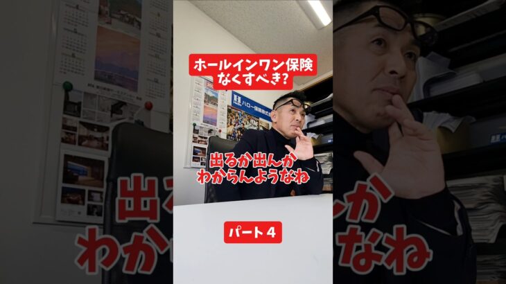 ホールインワン保険なくすべき？#社長インタビュー  #保険代理店 #保険屋さん #火災保険 #自動車保険 社長に聞いてみた 社長の日常  社長 社長と部下  インタビュー