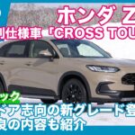 ホンダZR-V 一部改良＆特別仕様車 e:HEV Z「CROSS TOURING」紹介b y 島下泰久
