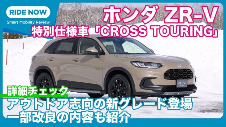 ホンダZR-V 一部改良＆特別仕様車 e:HEV Z「CROSS TOURING」紹介b y 島下泰久