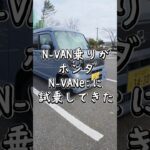 N-VAN乗りがN-VAN e:に試乗してみた結果…⚡　#Shorts #NVAN #NVANe #ホンダ #軽バン #電気自動車 #EV #EV試乗 #軽EV #商用EV
