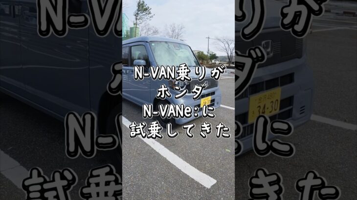 N-VAN乗りがN-VAN e:に試乗してみた結果…⚡　#Shorts #NVAN #NVANe #ホンダ #軽バン #電気自動車 #EV #EV試乗 #軽EV #商用EV