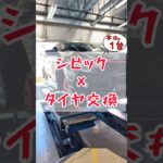 【 シビック × タイヤ交換 】