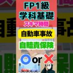 自動車事故 自賠責保険 配偶者 任意自動車保険 FP1級学科基礎 資産形成 #shorts #お金 #ファイナンシャルプランナー #投資 #勉強 #資産運用 #資産形成