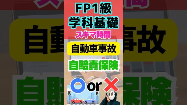 自動車事故 自賠責保険 配偶者 任意自動車保険 FP1級学科基礎 資産形成 #shorts #お金 #ファイナンシャルプランナー #投資 #勉強 #資産運用 #資産形成