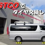 コストコでタイヤ交換してきた