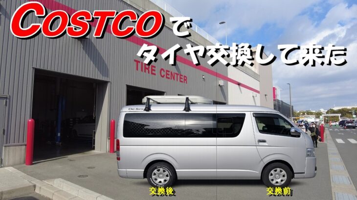 コストコでタイヤ交換してきた