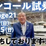 アンコール試乗会を開催します！ステージ21へお越しください！