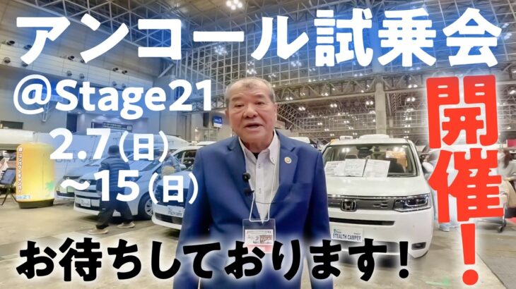 アンコール試乗会を開催します！ステージ21へお越しください！
