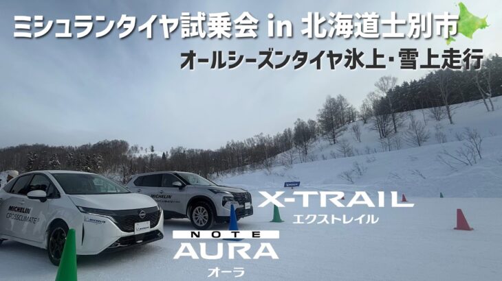 【ミシュランタイヤ試乗会】日産エクストレイル×スタッドレスで冬は雪山へ！ユーザーが試乗！ CROSSCLIMATE(オールシーズンタイヤ)氷上・雪上走行！