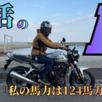 【CB1000F】話題のバイクに試乗してきた【レビュー】
