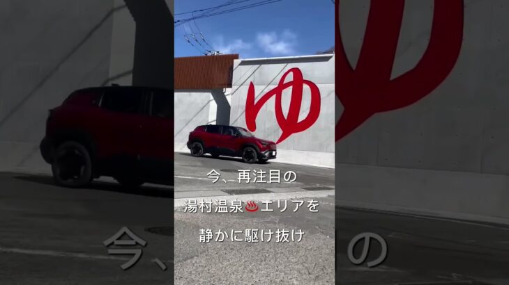 予告編！ユーチューバーと試乗企画　e-VITARAで行く甲府湯村エリア#スズキ #スズキ新型車 #eビターラ#電気自動車 #湯村温泉