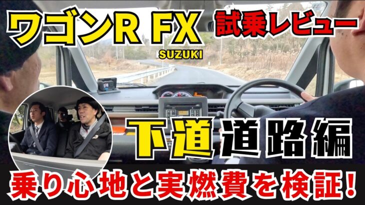 【ワゴンR FX試乗レビュー下道道路編】ビッグマイナーチェンジ《FXとZL》新旧実燃費と乗り心地を徹底比較！