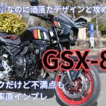 SUZUKIのGSX-8TTレンタル試乗率直インプレ