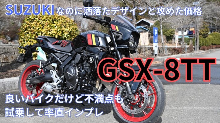 SUZUKIのGSX-8TTレンタル試乗率直インプレ