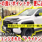 “トライトン”がマイナーチェンジ！試乗車はまだ届かないけど..改良ポイントや変更点をご紹介します【佐原三菱/三菱自動車】