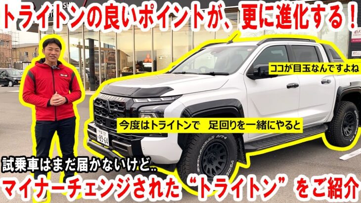 “トライトン”がマイナーチェンジ！試乗車はまだ届かないけど..改良ポイントや変更点をご紹介します【佐原三菱/三菱自動車】