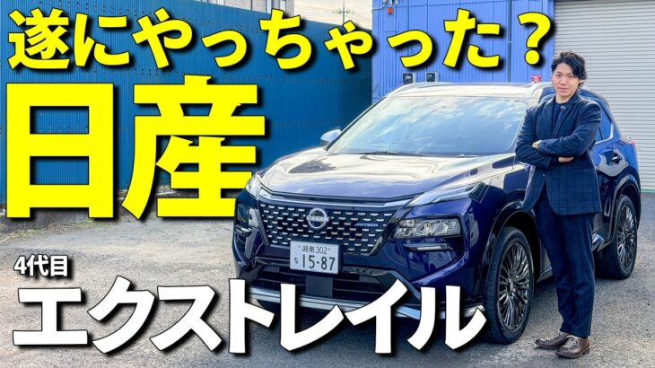 【日産】これ本当にエクストレイルか？