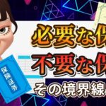 【損害保険】自動車・火災保険は入るべき？プロが教える「絶対に必要な保険」と「不要な保険」の見極め方