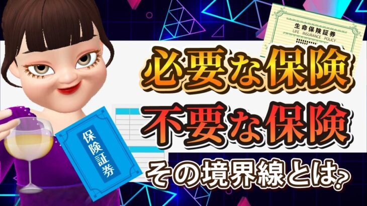 【損害保険】自動車・火災保険は入るべき？プロが教える「絶対に必要な保険」と「不要な保険」の見極め方