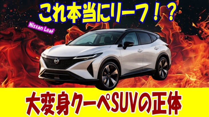 新型日産リーフ 電欠不安は本当に消えた？街中＆高速ガチ試乗レビュー
