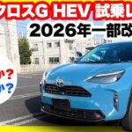 トヨタヤリスクロスG HEV内外装＆試乗レビュー！2026年一部改良モデルの変更点まとめ