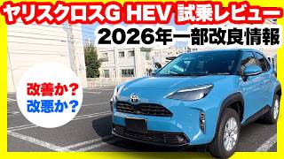 トヨタヤリスクロスG HEV内外装＆試乗レビュー！2026年一部改良モデルの変更点まとめ