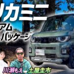 大人気の理由がよくわかる【三菱 新型デリカミニ Tプレミアム デリマルパッケージ】話題の軽を土屋圭市が検証！