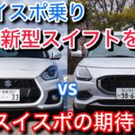 元スイスポ乗りが新型スイフトを比較試乗して思う、次期スイスポへの不安と期待【ZC34S】