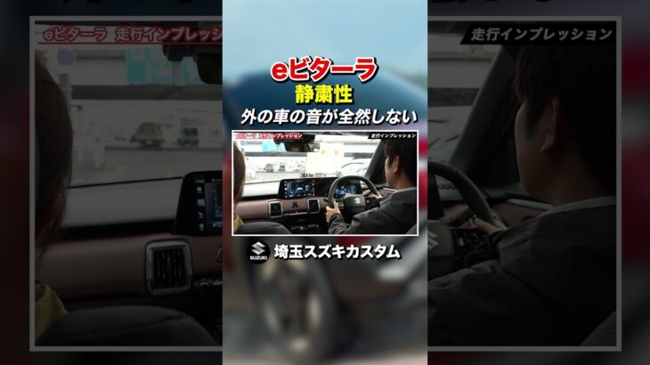 #shorts　走ってるのに静かすぎる…eビターラ試乗で感じた違和感とは？