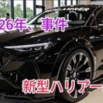 2026年新型トヨタハリアー フルモデルチェンジ最新情報 価格 燃費 内装を徹底解説