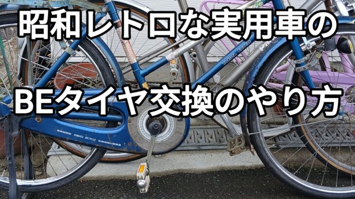 昭和レトロな実用車のBEタイヤ交換作業 2026.02.11