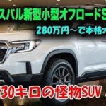 2026年新型スバル小型オフロードSUVがヤバすぎる！水平対向×トヨタTHS融合で燃費30km/L…常識崩壊の最強モデル誕生！