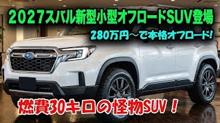 2026年新型スバル小型オフロードSUVがヤバすぎる！水平対向×トヨタTHS融合で燃費30km/L…常識崩壊の最強モデル誕生！