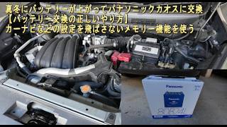 パナソニックカオス【バッテリー交換の正しいやり方】真冬のバッテリーが上がり　カーナビなどの設定を飛ばさないメモリー機能を使う