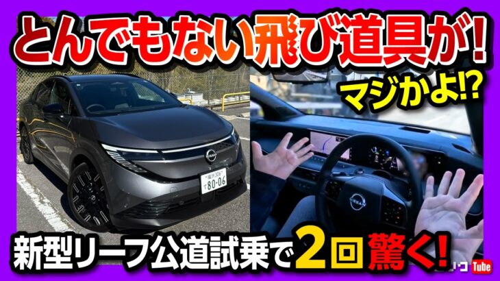 【トンデモナイ飛び道具!】日産新型リーフB7公道試乗! プロパイロット2.0だけじゃない! アレがスゴかった!! 加速･電費･航続距離･急速充電レポート | NISSAN LEAF B7 G 2026