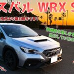 スバル WRX S4【試乗レビュー】快適性と楽しさを両立!日常使いもOK!