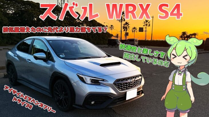 スバル WRX S4【試乗レビュー】快適性と楽しさを両立!日常使いもOK!