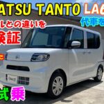 【家族試乗】DAIHATSU TANTO(LA650)を徹底検証　先代(LA600)からの違いは？　使い勝手は向上したのか？　何がどう進化したのかを家族で評価してみました！